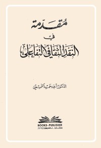 مقدمة في النقد الثقافي التفاعلي